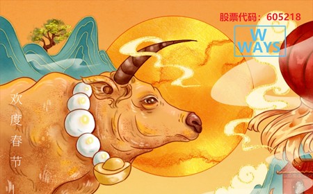 球信网电子股份有限公司恭祝大家：生意兴隆，牛年大吉。