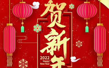 球信网电子股份有限公司2022年新年祝福
