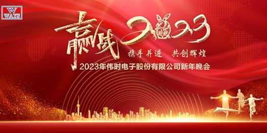 球信网电子股份有限公司2023年新年会