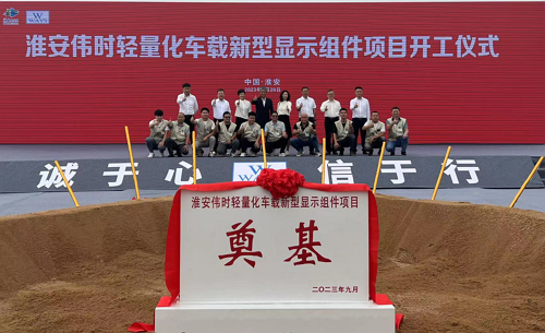淮安球信网轻量化车载新型显示组件新建项目奠基仪式