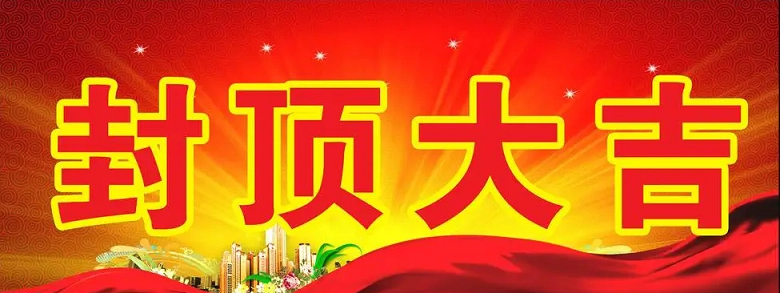 淮安球信网科技有限公司“淮安球信网轻量化车载新型显示组件新建项目”封顶仪式